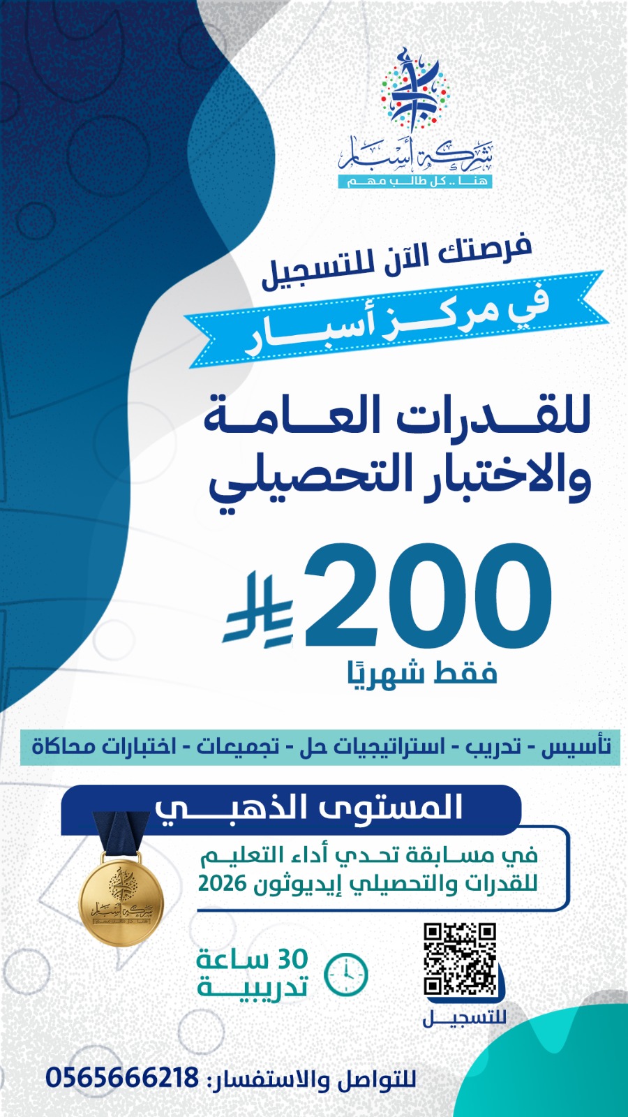 إعلان دورة القدرات لطلاب المرحلة الثانوية من مدارس أسبار الأهلية
